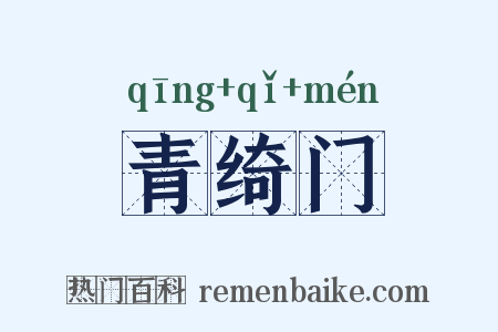 青绮门是什么意思的图片